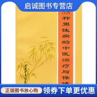 正版现货直发58种男性病的中医治疗与保健,谢焕荣,中国中医药出版社9787800895609