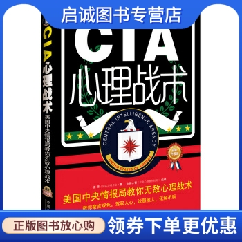 正版现货直发 CIA心理战术:美国中央情报局教你心理战术 鲁芳 中国法制出版社 9787509355398