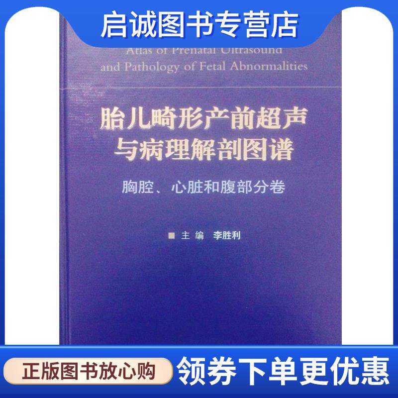正版现货直发胎儿畸形产前超声与病理解剖图谱:胸腔、心脏和腹部分卷 李胜利 9787509167311 人民军医出版社