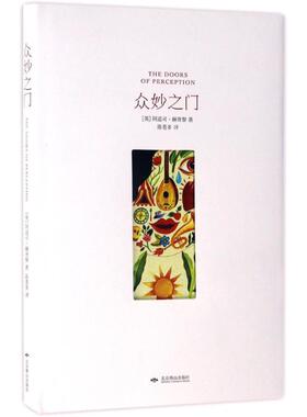 正版现货直发众妙之门 (英)阿道司·赫胥黎(Aldous Huxley) 著,陈苍多 译 北京燕山出版社 9787540242893