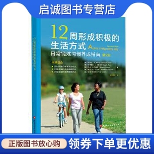 StevenN.Blair 97875 生活方式 社 北京科学技术出版 等 史蒂文·N.布莱尔 美 ：日常锻炼习惯养成指南 12周形成积极 正版