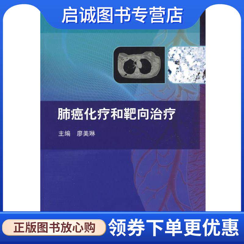 正版现货直发肺癌的化疗和靶向治疗 廖美琳 主编 9787117118934 人民卫生出版社