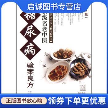 正版现货直发国家级名老中医专科专病丛书:国家级名老中医糖尿病验案良方 徐江雁,毋莹玲,杨建宇 等 编 9787554202203 中原农民出
