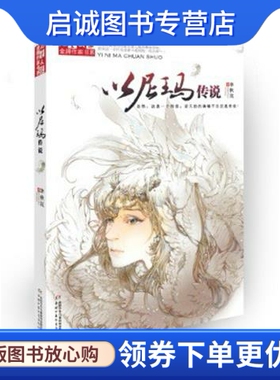 正版现货直发以尼玛传说,李秋沅著,中国少年儿童出版社9787514806984