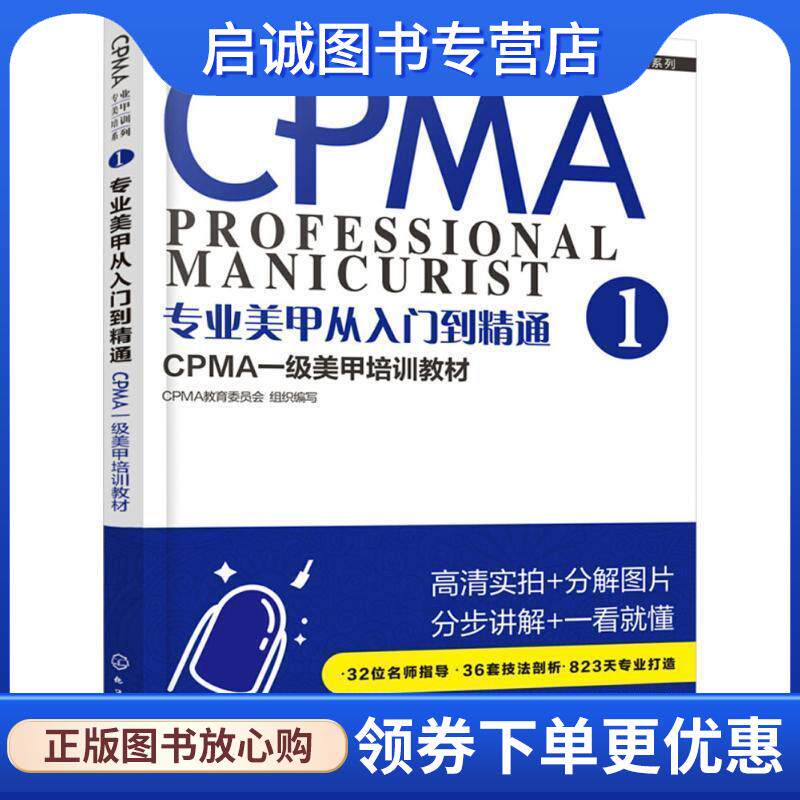 正版现货直发CPMA专业美甲培训系列--专业美甲从入门到精通:CPMA一级美甲培训教材 CPMA教育委员会组织 编写 9787122316615 化学工
