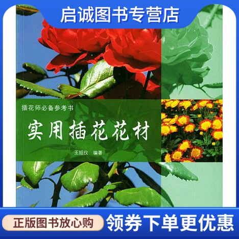 正版现货直发实用插花花材王绍仪著 9787806934647新缰科学技术出版社