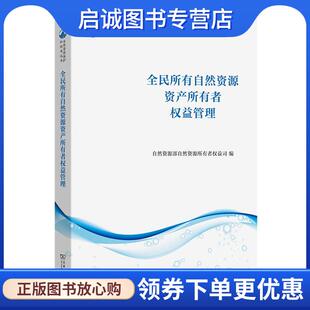 正版现货直发全民所有自然资源资产所有者权益管理 自然资源部自然资源所有者权益司 9787100228343 商务印书馆
