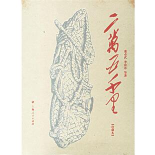 正版二万五千里 等著 9787208065239 上海人民出版社