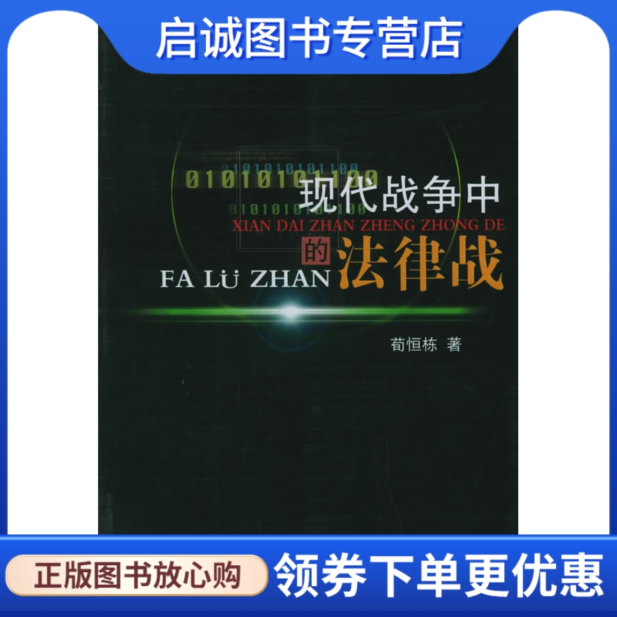 正版现货直发现代战争中的法律战,荀恒栋 ,中国人民解放军出版社9787506550062