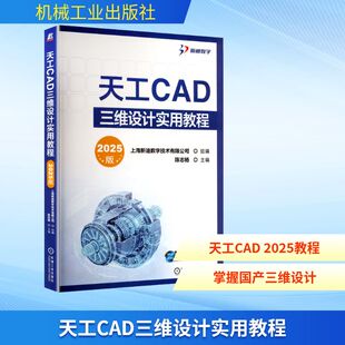 天工CAD三维设计实用教程（2025版）上海新迪数字技术有限公司图形图像专业科技机械工业出版社9787111796077