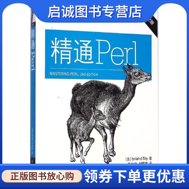 正版现货直发精通Perl brian d foy(布瑞恩&middot;D&middot;福瓦) 著,王兴宇 等译 9787121254192 电子工业出版社