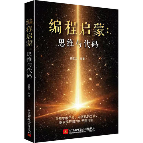 编程启蒙：思维与代码编程语言专业科技北京航空航天大学出版社9787512449411