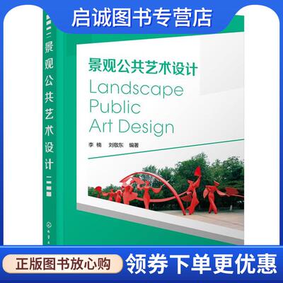 正版现货直发景观公共艺术设计 李楠,刘敬东　著 9787122249609 化学工业出版社