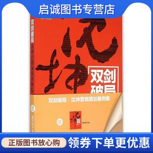 正版现货直发双剑破局:沈坤营销策划案例集---快消品、小家电、酒水、饮料案例全景 毫无保留 博瑞森图书 沈坤 9787515813387 中华