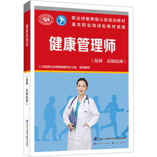 职业培训教材 专业科技 技师 中国劳动社会保障出版 社9787516760772 高级技师 健康管理师