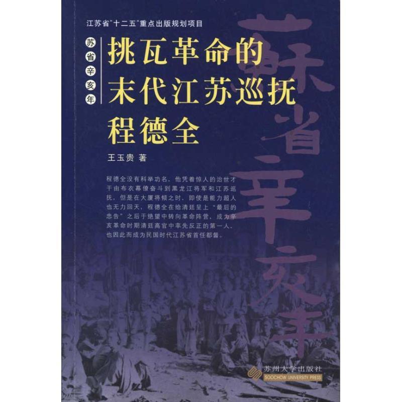 苏省辛亥年--挑瓦革命的末代江苏巡抚程德全 王玉贵 苏州大学出版社 9787811377583 正版现货直发