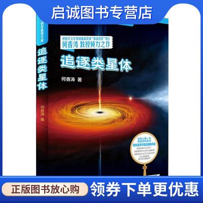 正版现货直发追逐类星体 何香涛 9787513555845 外语教学与研究出版社