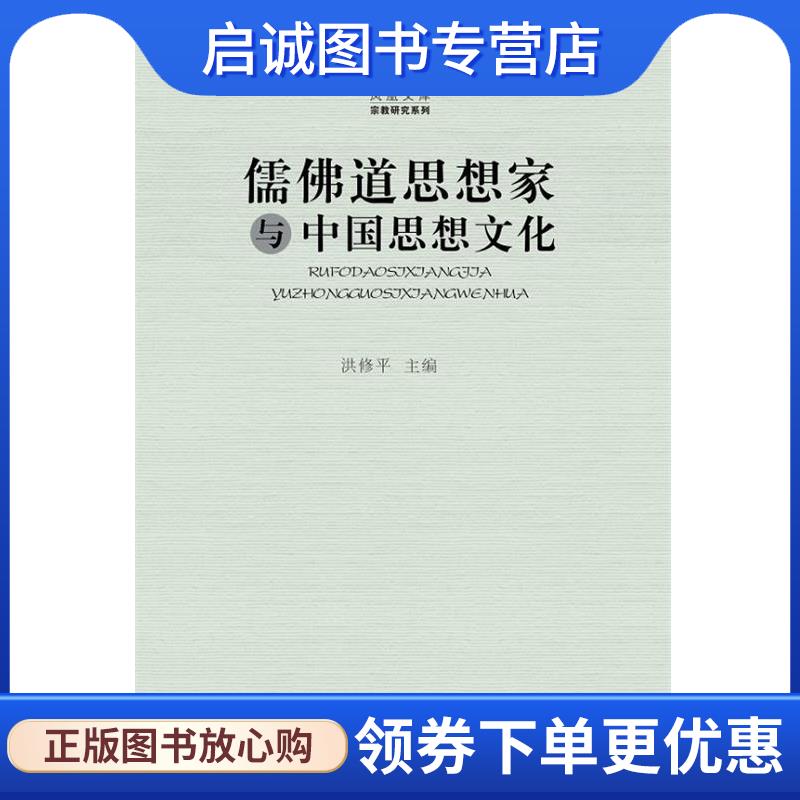 正版现货直发儒佛道思想家与中国思想文化—凤凰文库 洪修平 9787214141330 江苏人民出版社