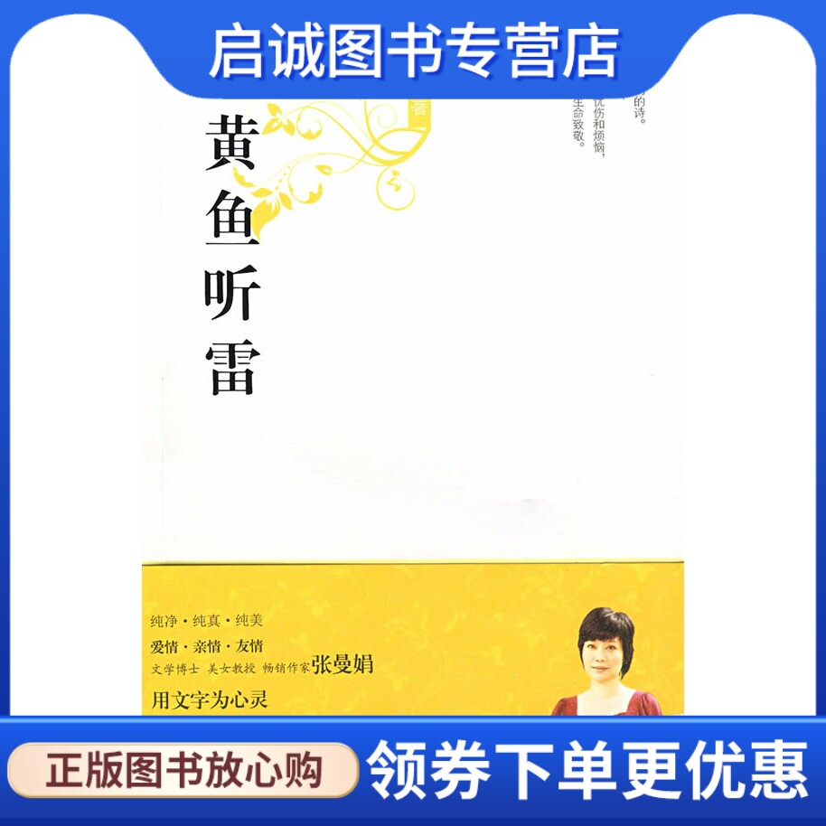 正版现货直发黄鱼听雷 张曼娟 著 花城出版社 9787536054035