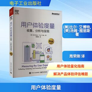 用户体验度量 收集、分析与呈现 第3版 (美)比尔·艾博特,(美)汤姆·图丽斯 网络技术 专业科技 电子工业出版社9787121475290