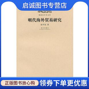 正版现货直发明清史学术文库:明代海外贸易研究 晁中辰 著 9787513402897 故宫出版社