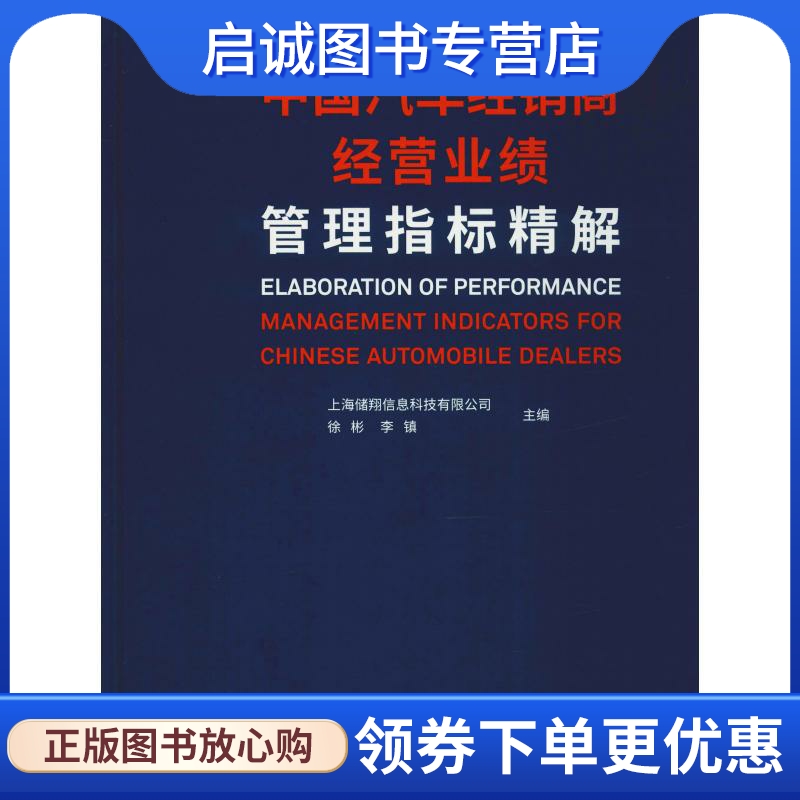 正版现货直发中国汽车经销商经营业绩管理指标精解 市场营销 经管、励志 同济大学出版社