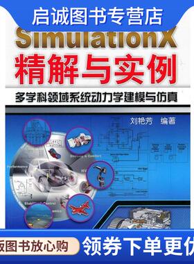 正版现货直发SimulationX精解与实例多学科领域系统动力学建模与仿真 刘艳芳著 9787111313717 机械工业出版社