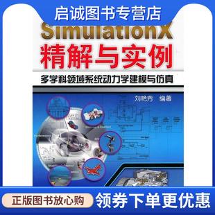 正版现货直发SimulationX精解与实例多学科领域系统动力学建模与仿真 刘艳芳著 9787111313717 机械工业出版社