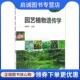 现货直发园艺植物遗传学 化学工业出版 张菊平 9787122269294 社 主编 正版