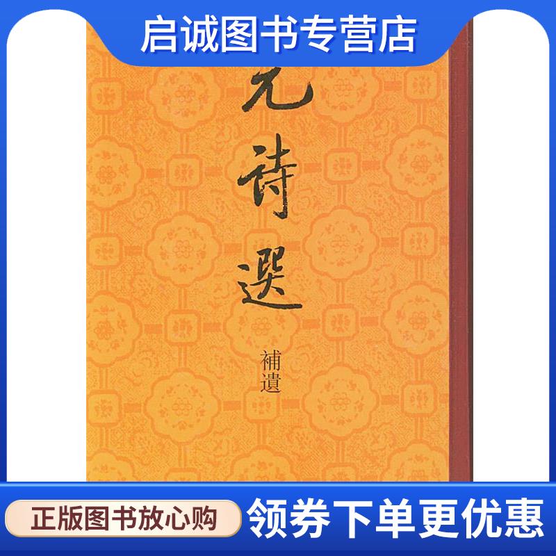 正版现货直发元诗选 [清]钱熙彦 编次 9787101025835 中华书局