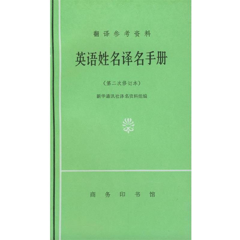 正版现货直发英语姓名译名手册 新华通讯社译名资料组 编 9787100008242 商务印书馆