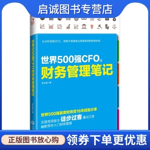 郑永强 财务管理笔记 现货直发世界500强CFO 9787210072188 江西人民出版 社 著 正版
