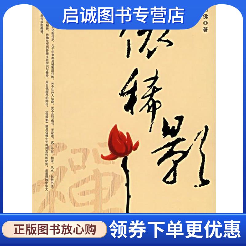 正版现货直发依稀影 仿佛 9787802142466 团结出版社