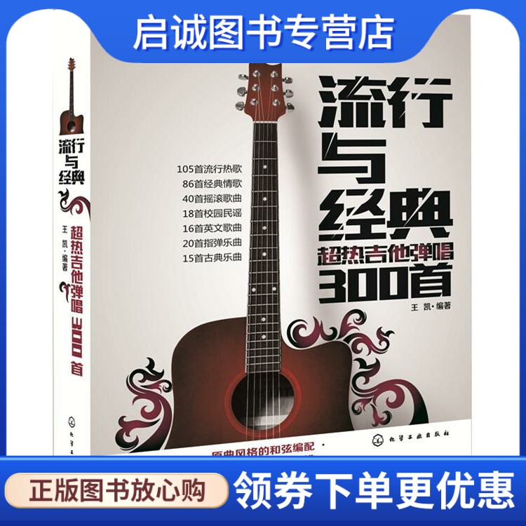 流行与经典:超热吉他弹唱300首 王凯 编著 化学工业出版社 9787122243850 正版现货直发怎么看?