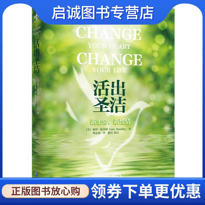 正版现货直发活出圣洁:新生命，新性情 Gary Smalley 9787516405062 企业管理出版社