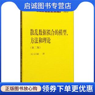 正版现货直发散乱数据拟合的模型、方法和理论 吴宗敏 9787030489029 科学出版社