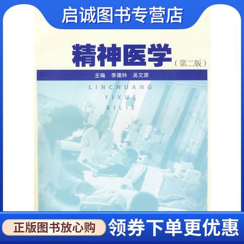 正版现货直发精神医学 季建林,吴文源　主编 9787309068719 复旦大学出版社
