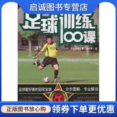 正版现货直发足球训练100课,(日)岛田信幸,吉林科学技术出版社9787538457278