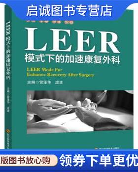正版现货直发LEER模式下的加速康复外科 雷泽华,庞波 编 9787572703584 四川科学技术出版社