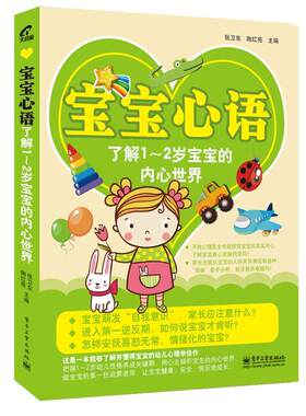 正版宝宝心语了解1-2岁宝宝的内心世界 张卫东 等 编 9787121218934 电子工业出版社