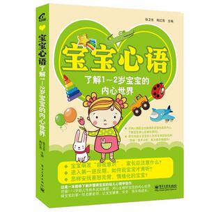 正版宝宝心语了解1-2岁宝宝的内心世界 张卫东 等 编 9787121218934 电子工业出版社
