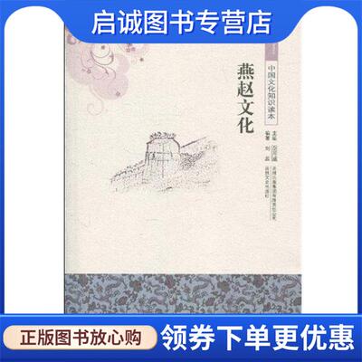 正版中国文化知识读本 燕赵文化 刘蕊 著,金开诚 著 9787546312699 吉林出版集团有限责任公司出版社