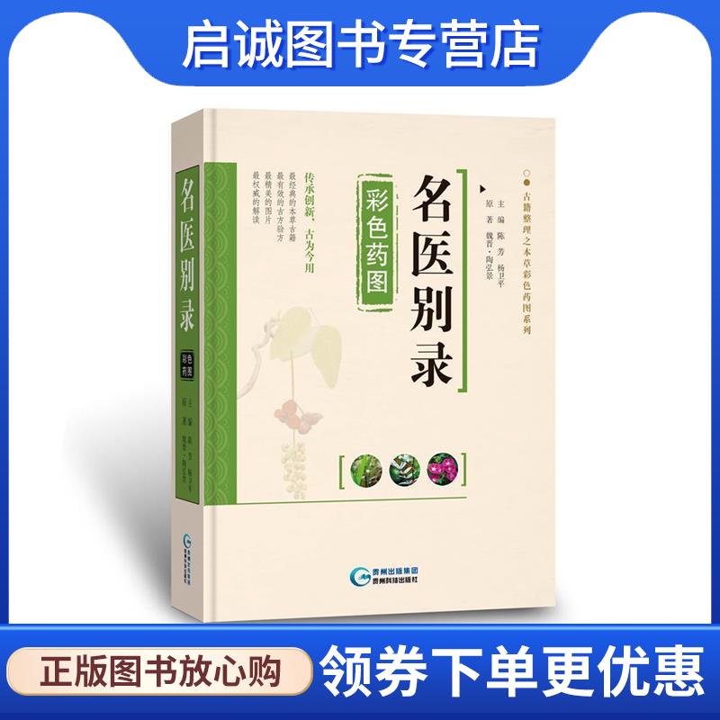 正版现货直发名医别录彩色药图 陈芳,杨卫平 编 9787553204154 贵州科技出版社