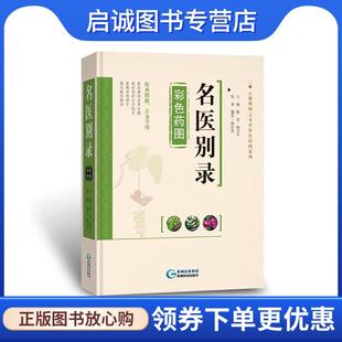 正版现货直发名医别录彩色药图 陈芳,杨卫平 编 9787553204154 贵州科技出版社