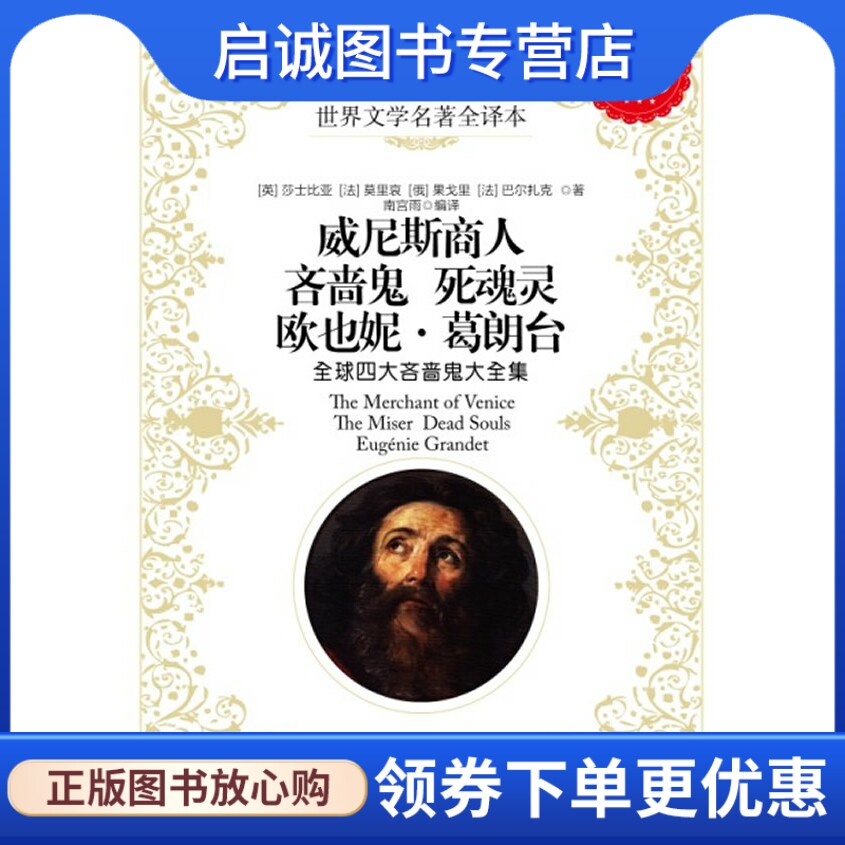 正版现货直发超值金版-威尼斯商人  吝啬鬼 死魂灵 欧也妮葛朗台9787510434150南宫雨译,新世界出版社