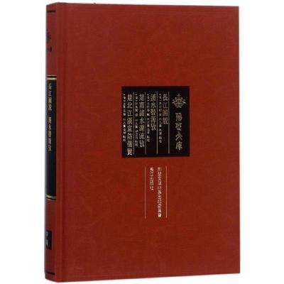 正版现货直发长江图说 汉水发源攷 楚南诸水源流攷 楚北江汉宣防备览 荆楚文库 [清]马徵麟,孙良贵,王凤生,[清]沈楙德,林久贵,朱琪
