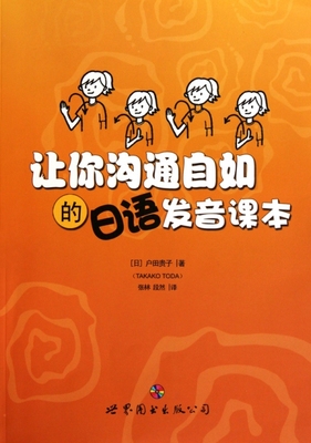 让你沟通自如的日语发音课本(附光盘) (日)户田贵子|译者:张林//段然 9787510024085 正版现货直发