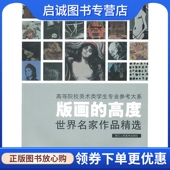 高度世界名家作品精选 佟飚 编著 正版 社 画 浙江人民美术出版 9787534029417 现货直发版