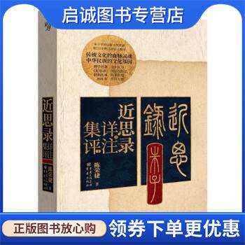 正版现货直发近思录详注集评 陈荣捷 著 9787229157371 重庆出版社，重庆出版集团
