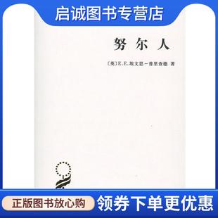 正版现货直发努尔人 [英]E.E.埃文思-普里查德,褚建芳 9787100127424 商务印书馆